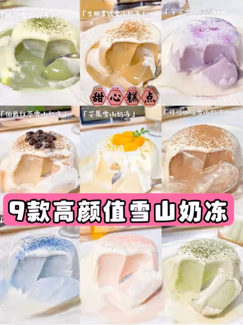 免烤箱❗9款高顏值雪山奶凍㊙️你pick哪一款🔥