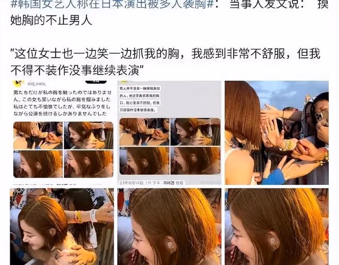 韓國女藝人在日本大阪音樂節被多人襲胸!誰還說日本人素質高?