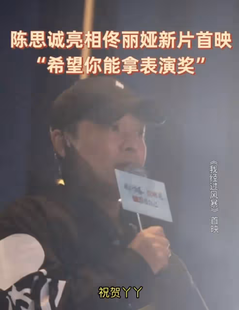 陳思誠現身佟麗婭新片首映,甜喊丫丫贊其漂亮有演技,自稱看哭了