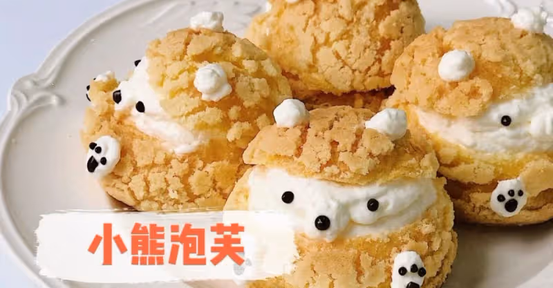 丑萌丑萌的🐻酥皮小熊泡芙｜一次成功✅‼️💜