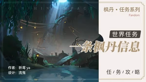 《原神》4.0世界任務一條楓丹信息攻略