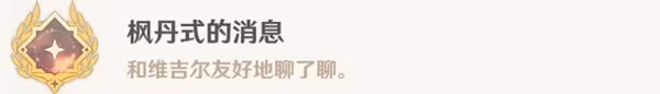 《原神》4.0世界任務一條楓丹信息攻略