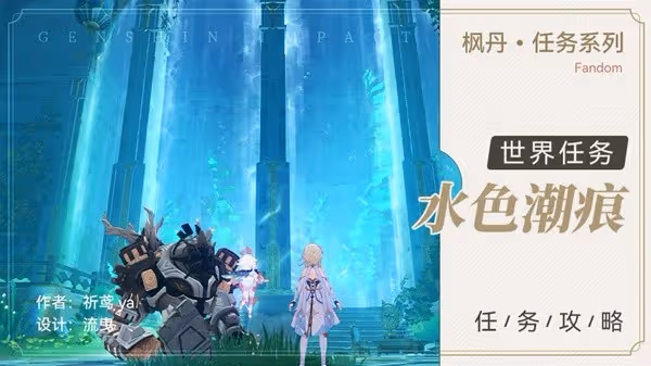 《原神》4.0世界任務水色潮痕攻略