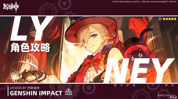 《原神》4.0林尼全方位培養攻略