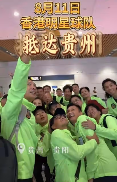 香港明星足球隊現身貴州，十幾位大咖全是熟面孔，興奮遊玩接地氣