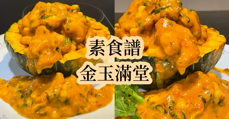 素食食譜【金玉滿堂】