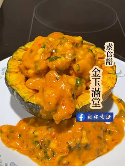 素食食譜【金玉滿堂】