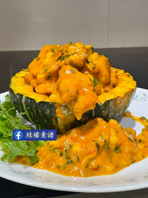 素食食譜【金玉滿堂】