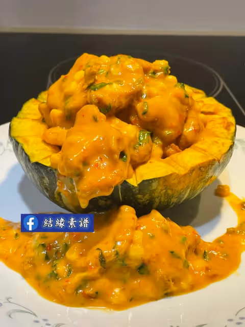 素食食譜【金玉滿堂】
