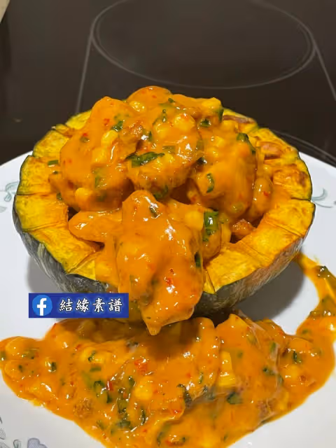 素食食譜【金玉滿堂】