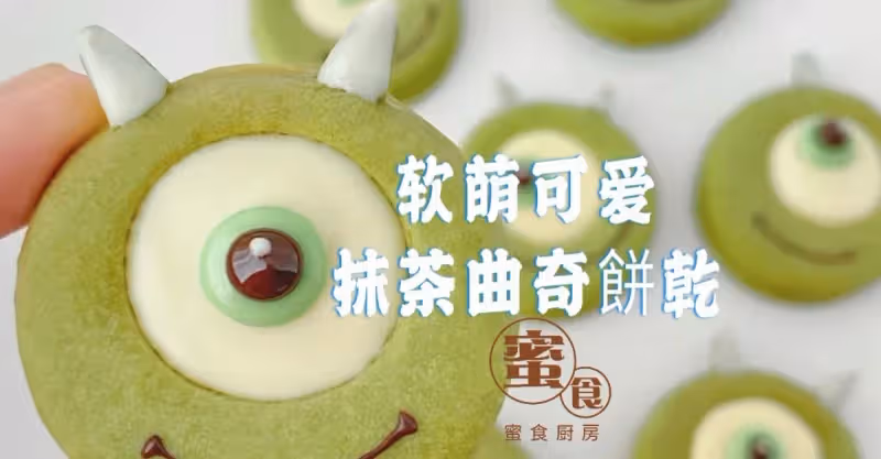 無模具‼️軟萌可愛😍的卡通大眼仔抹茶曲奇餅乾😋💕