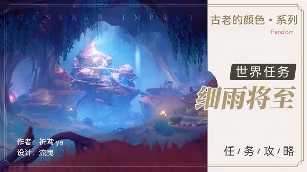 《原神》4.0世界任務細雨將至攻略