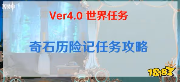 原神奇石歷險記怎麼做 奇石歷險記任務攻略