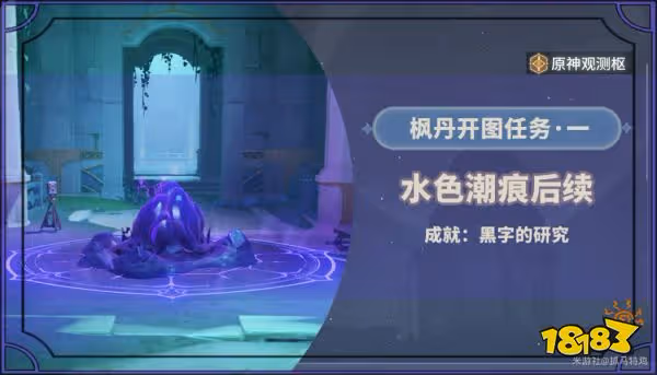 原神水色潮痕任務怎麼做 水色潮痕任務攻略合集