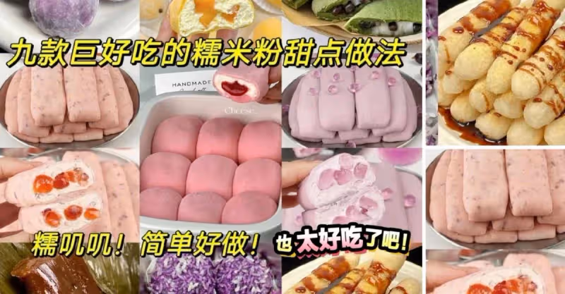 九款巨好吃的糯米粉甜點做法！糯嘰嘰！簡單好做！