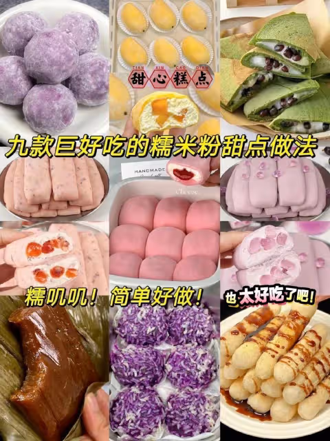 九款巨好吃的糯米粉甜點做法!糯嘰嘰!簡單好做!