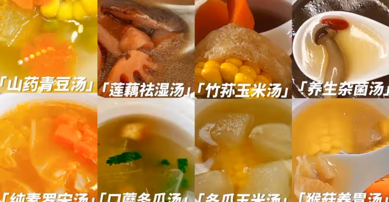 8款純凈素湯做法合集‼️好喝養生的蔬菜湯