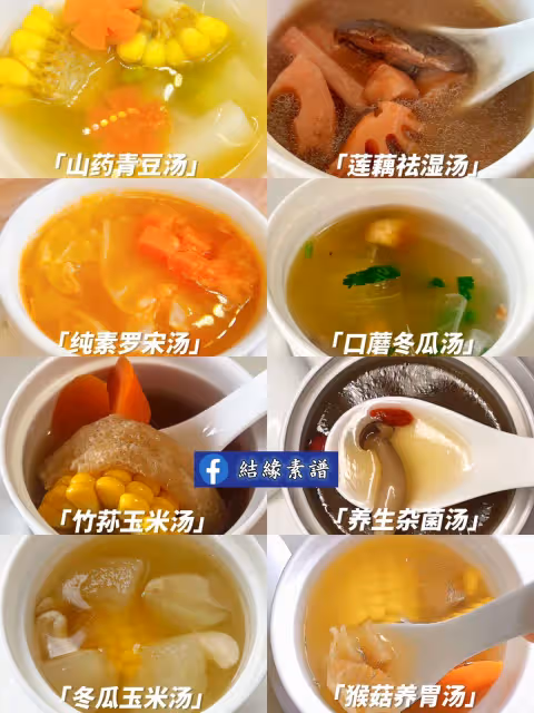 8款純凈素湯做法合集‼️好喝養生的蔬菜湯