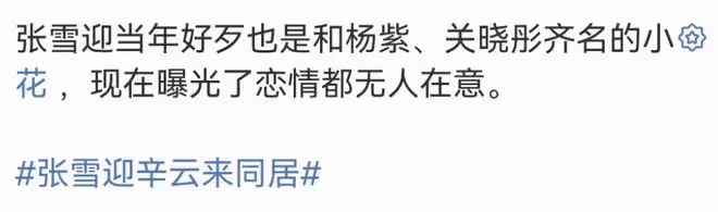 張雪迎被曝新戀情,與辛雲來同居,狗仔否認她插足秦俊傑楊紫感情