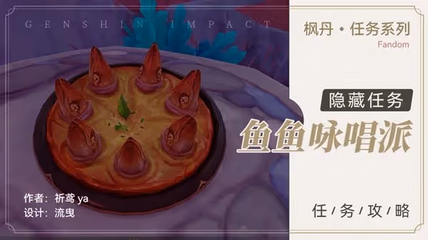 《原神》4.0隱藏任務魚魚詠唱派攻略