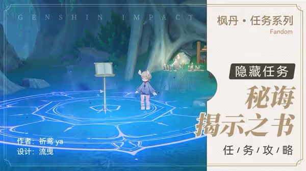 《原神》4.0隱藏任務秘誨揭示之書攻略