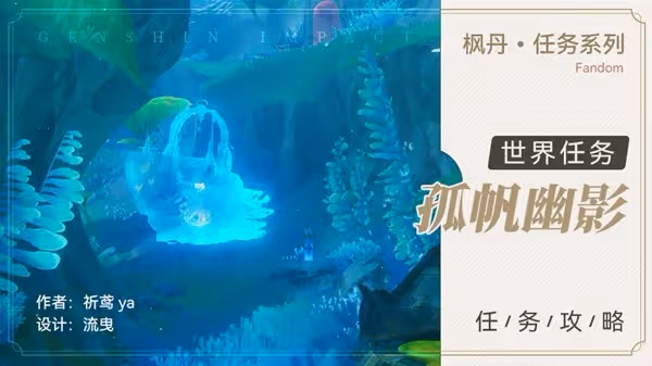 《原神》4.0世界任務孤帆幽影攻略