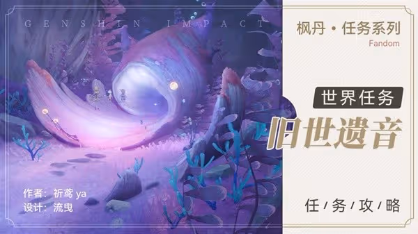 《原神》4.0世界任務舊世遺音攻略
