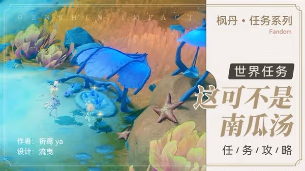 《原神》4.0世界任務這可不是南瓜湯攻略