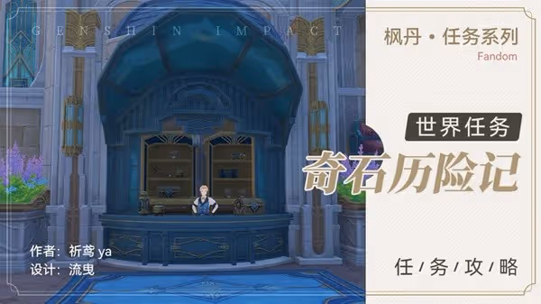 《原神》4.0世界任務奇石歷險記攻略
