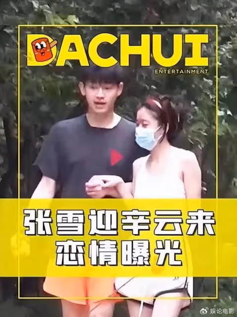 走出胡辣湯陰影,張雪迎和辛雲來被曝新戀情,因戲結緣疑同居
