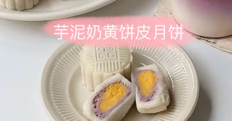 芋泥奶黃冰皮月餅｜免烤箱‼️超詳細教程