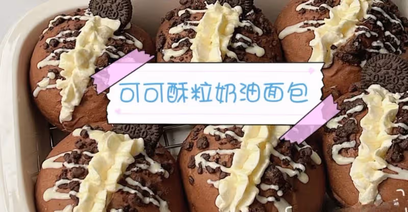🍫可可酥粒奶油麵包｜廚師機食譜一次成功‼️💜