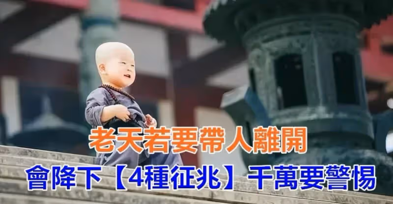 「天收人，有暗示」！老天若要帶人離開　會降下「4種徵兆」千萬要警惕 !