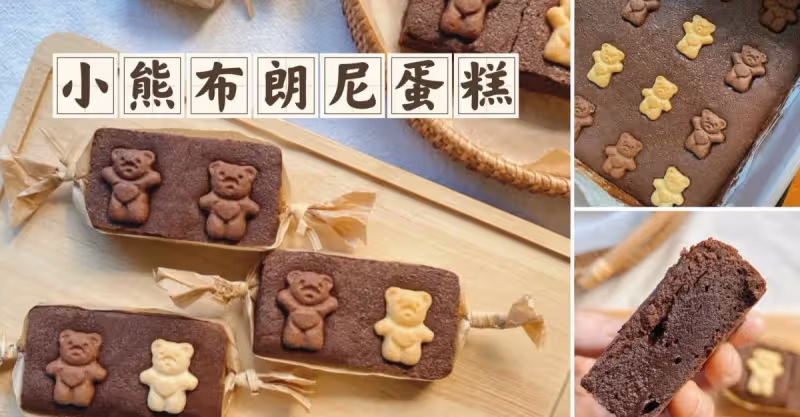新手零失敗 可愛軟萌的小熊巧克力布朗尼