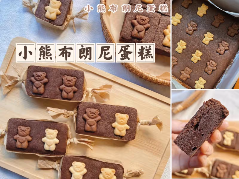 新手零失敗 可愛軟萌的小熊巧克力布朗尼