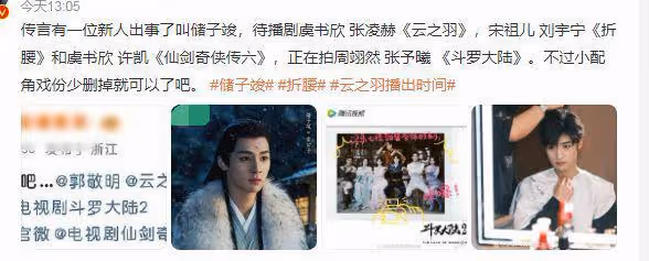 曝新人演員儲子竣被抓，《雲之羽》臨時撤檔，《斗羅2》也停拍了