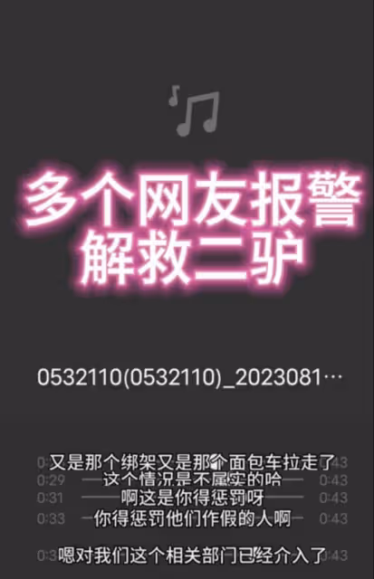 曝網紅二驢青島差點被活埋後續！警方回應此事，對方恐遭全網封殺