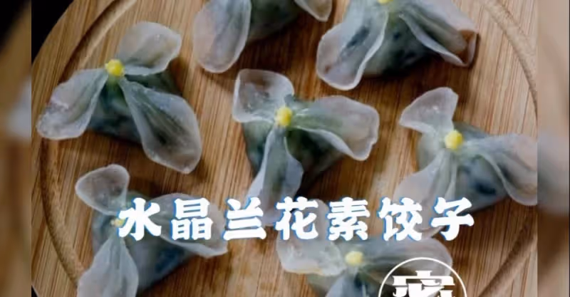形如蘭花的＃水晶蘭花素餃子＃‼️清新典雅👍