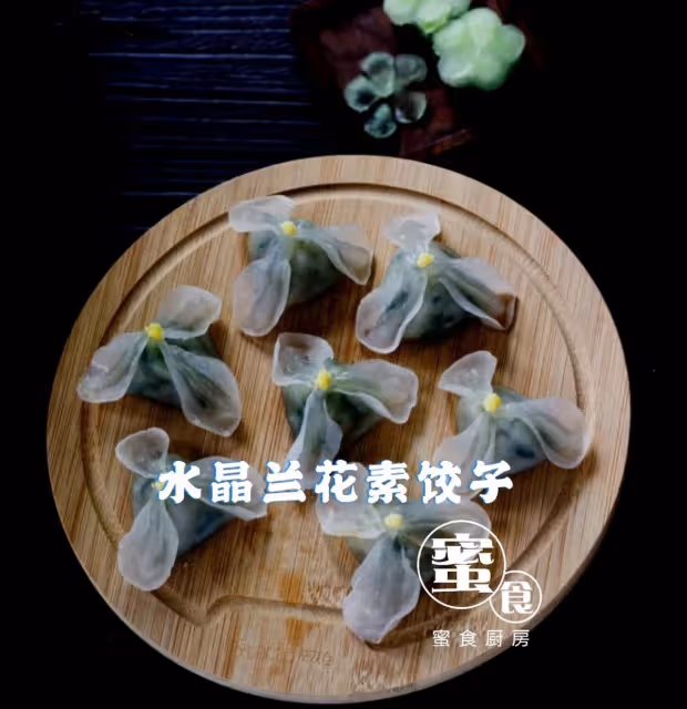 形如蘭花的#水晶蘭花素餃子#‼️清新典雅👍