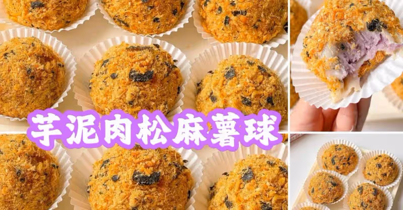 免烤箱甜品！芋泥肉鬆麻薯球！一口糯嘰嘰