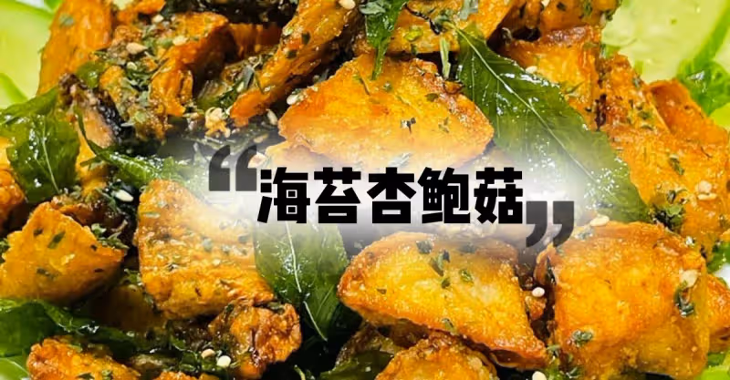 這樣做比肉還要好吃😋‼️🟰海苔杏鮑菇🍄‼️
