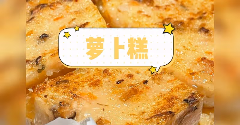 假日到了來做個【素蘿蔔糕】‼️