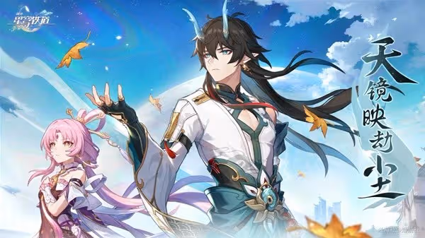 《崩壞：星穹鐵道》1.3前瞻內容匯總
