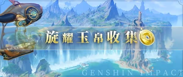 《原神》4.0楓丹廷旋曜玉帛收集攻略