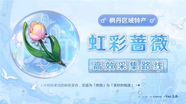 《原神》4.0虹彩薔薇採集路線參考