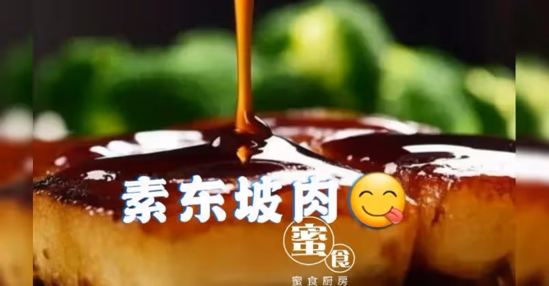 低卡低油＃素東坡肉＃比肉還好吃‼️