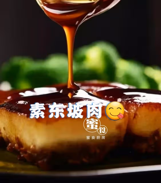 低卡低油#素東坡肉#比肉還好吃‼️