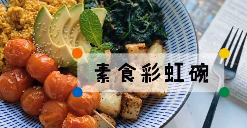 素食彩虹碗🌈‼️低卡食物😋