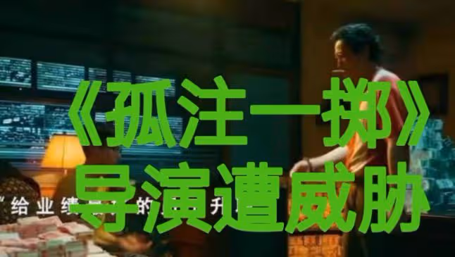 《孤注一擲》將在柬埔寨上映,導演被威脅,柬埔寨小6疑幕後大佬