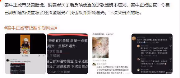 秦牛正威直播帶貨翻車懟網友,評論區遭淪陷,本人無奈發文道歉